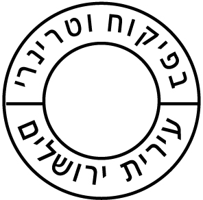 בפיקוח וטרינרי - עיריית ירושלים