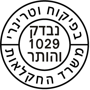 בפיקוח וטרינרי - משרד החקלאות